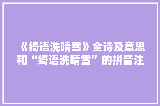 《绮语洗晴雪》全诗及意思和“绮语洗晴雪”的拼音注释 诗词鉴赏