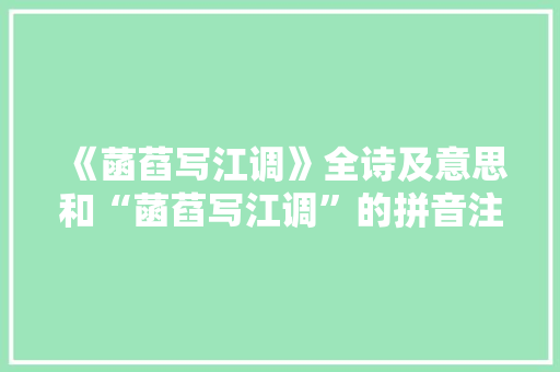 《菡萏写江调》全诗及意思和“菡萏写江调”的拼音注释 诗词鉴赏