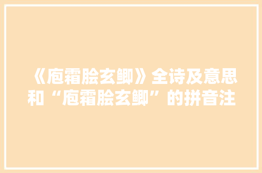 《庖霜脍玄鲫》全诗及意思和“庖霜脍玄鲫”的拼音注释 诗词鉴赏