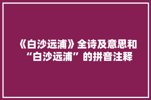 《白沙远浦》全诗及意思和“白沙远浦”的拼音注释