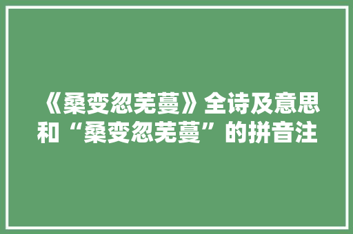 《桑变忽芜蔓》全诗及意思和“桑变忽芜蔓”的拼音注释 诗词鉴赏