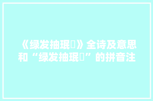 《绿发抽珉甃》全诗及意思和“绿发抽珉甃”的拼音注释 诗词鉴赏
