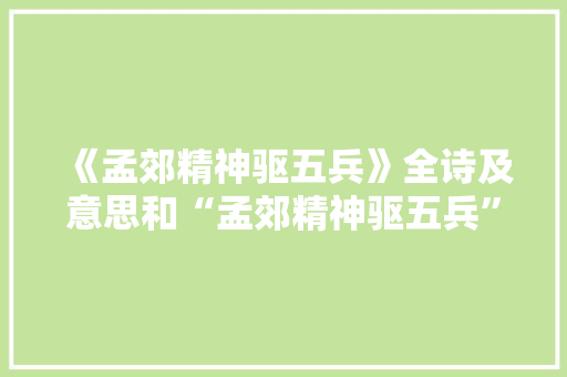 《孟郊精神驱五兵》全诗及意思和“孟郊精神驱五兵”的拼音注释 诗词鉴赏