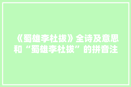《蜀雄李杜拔》全诗及意思和“蜀雄李杜拔”的拼音注释 诗词鉴赏