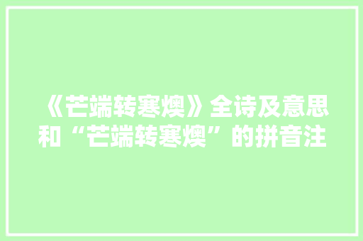 《芒端转寒燠》全诗及意思和“芒端转寒燠”的拼音注释 诗词鉴赏