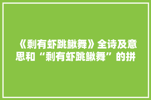 《剩有虾跳鳅舞》全诗及意思和“剩有虾跳鳅舞”的拼音注释