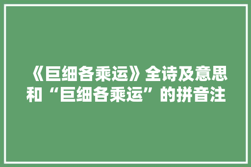 《巨细各乘运》全诗及意思和“巨细各乘运”的拼音注释 诗词鉴赏