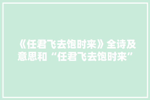 《任君飞去饱时来》全诗及意思和“任君飞去饱时来”的拼音注释