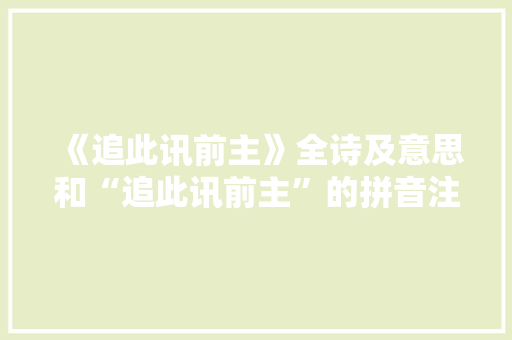 《追此讯前主》全诗及意思和“追此讯前主”的拼音注释 诗词鉴赏