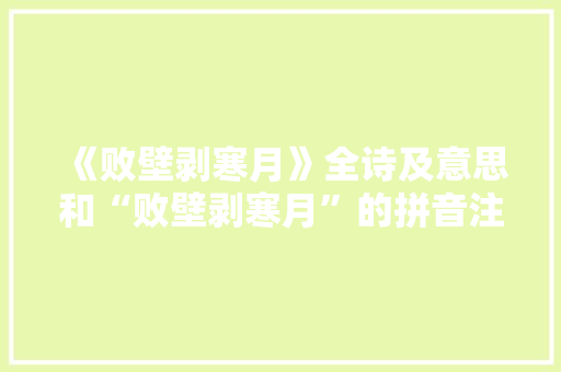 《败壁剥寒月》全诗及意思和“败壁剥寒月”的拼音注释 诗词鉴赏