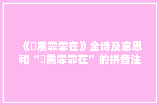 《袿熏霏霏在》全诗及意思和“袿熏霏霏在”的拼音注释 诗词鉴赏