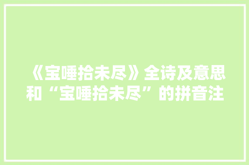 《宝唾拾未尽》全诗及意思和“宝唾拾未尽”的拼音注释 诗词鉴赏