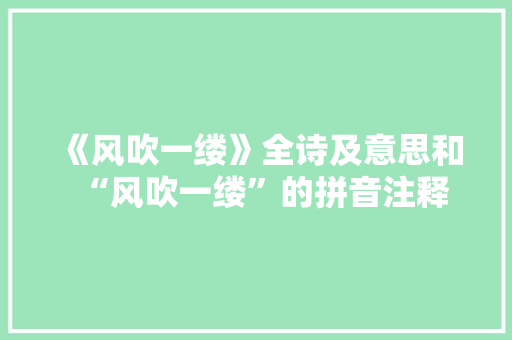《风吹一缕》全诗及意思和“风吹一缕”的拼音注释