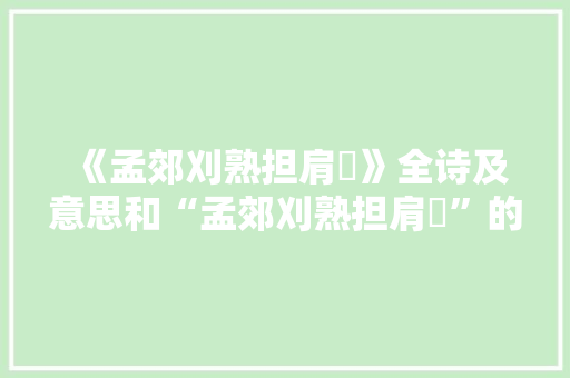 《孟郊刈熟担肩赪》全诗及意思和“孟郊刈熟担肩赪”的拼音注释 诗词鉴赏