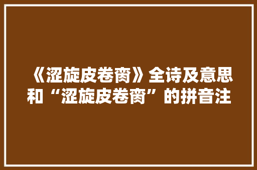 《涩旋皮卷脔》全诗及意思和“涩旋皮卷脔”的拼音注释 诗词鉴赏