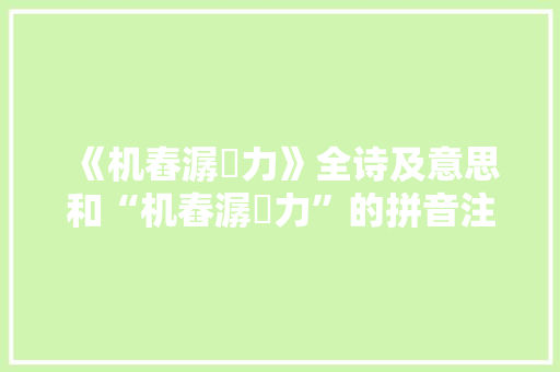 《机舂潺湲力》全诗及意思和“机舂潺湲力”的拼音注释 诗词鉴赏