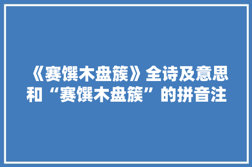 《赛馔木盘簇》全诗及意思和“赛馔木盘簇”的拼音注释 诗词鉴赏