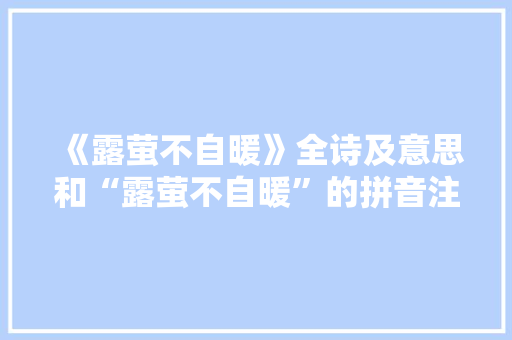 《露萤不自暖》全诗及意思和“露萤不自暖”的拼音注释 诗词鉴赏