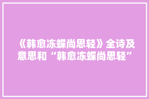 《韩愈冻蝶尚思轻》全诗及意思和“韩愈冻蝶尚思轻”的拼音注释 诗词鉴赏