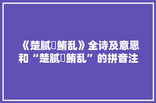 《楚腻鳣鲔乱》全诗及意思和“楚腻鳣鲔乱”的拼音注释 诗词鉴赏