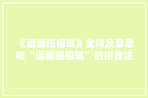 《逗翳翅相筑》全诗及意思和“逗翳翅相筑”的拼音注释 诗词鉴赏