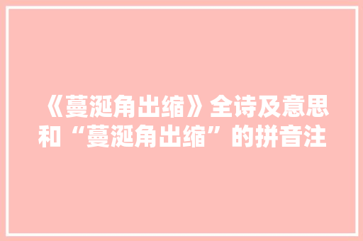 《蔓涎角出缩》全诗及意思和“蔓涎角出缩”的拼音注释 诗词鉴赏