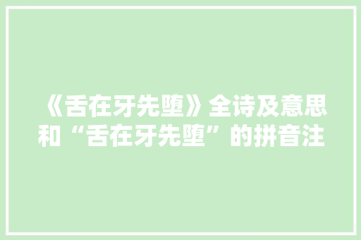 《舌在牙先堕》全诗及意思和“舌在牙先堕”的拼音注释