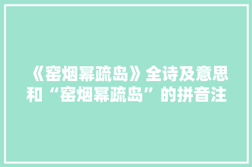 《窑烟幂疏岛》全诗及意思和“窑烟幂疏岛”的拼音注释 诗词鉴赏