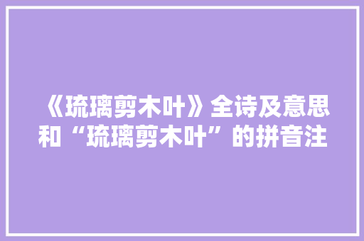 《琉璃剪木叶》全诗及意思和“琉璃剪木叶”的拼音注释 诗词鉴赏