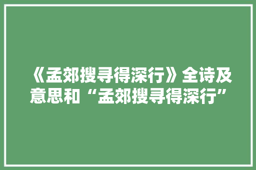 《孟郊搜寻得深行》全诗及意思和“孟郊搜寻得深行”的拼音注释 诗词鉴赏