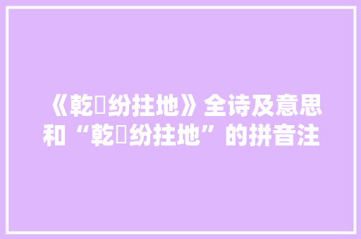 《乾穟纷拄地》全诗及意思和“乾穟纷拄地”的拼音注释 诗词鉴赏