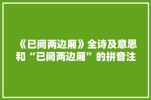 《已阙两边厢》全诗及意思和“已阙两边厢”的拼音注释