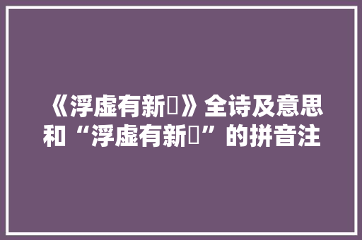 《浮虚有新劚》全诗及意思和“浮虚有新劚”的拼音注释 诗词鉴赏
