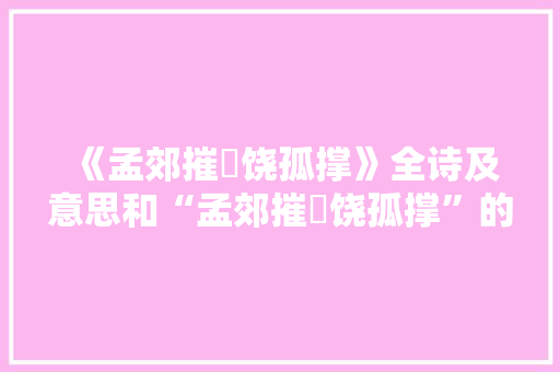 《孟郊摧扤饶孤撑》全诗及意思和“孟郊摧扤饶孤撑”的拼音注释 诗词鉴赏