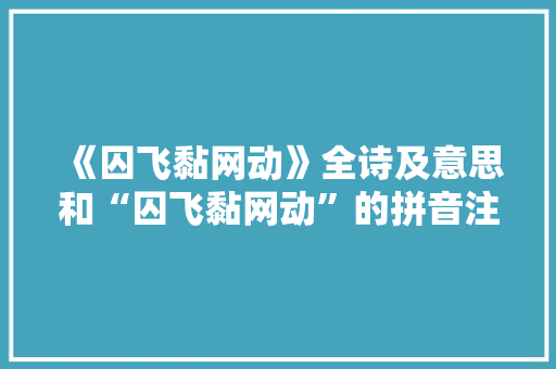 《囚飞黏网动》全诗及意思和“囚飞黏网动”的拼音注释 诗词鉴赏