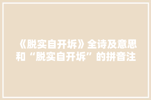 《脱实自开坼》全诗及意思和“脱实自开坼”的拼音注释 诗词鉴赏