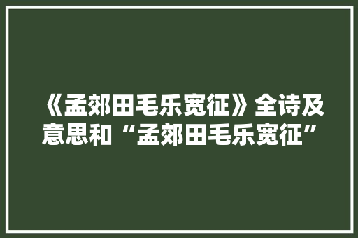 《孟郊田毛乐宽征》全诗及意思和“孟郊田毛乐宽征”的拼音注释 诗词鉴赏