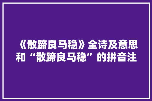 《散蹄良马稳》全诗及意思和“散蹄良马稳”的拼音注释 诗词鉴赏