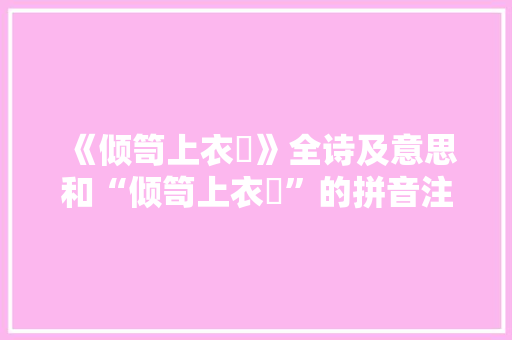 《倾笥上衣椸》全诗及意思和“倾笥上衣椸”的拼音注释 诗词鉴赏