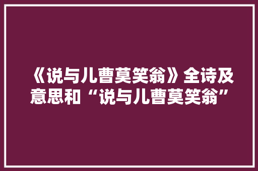 《说与儿曹莫笑翁》全诗及意思和“说与儿曹莫笑翁”的拼音注释