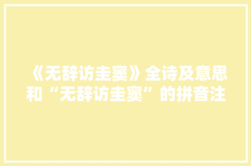 《无辞访圭窦》全诗及意思和“无辞访圭窦”的拼音注释 诗词鉴赏