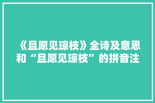 《且愿见琼枝》全诗及意思和“且愿见琼枝”的拼音注释 诗词鉴赏