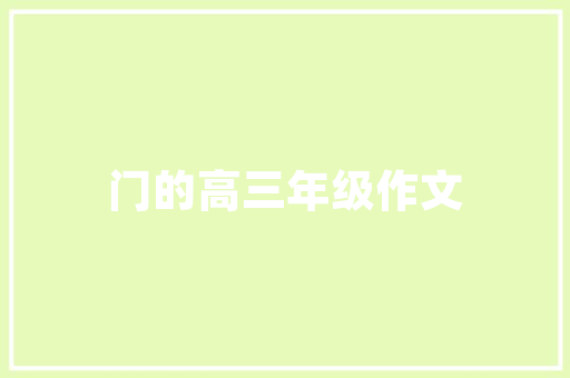 《何暇觌英姿》全诗及意思和“何暇觌英姿”的拼音注释 诗词鉴赏