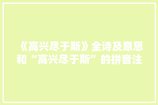 《高兴尽于斯》全诗及意思和“高兴尽于斯”的拼音注释 诗词鉴赏