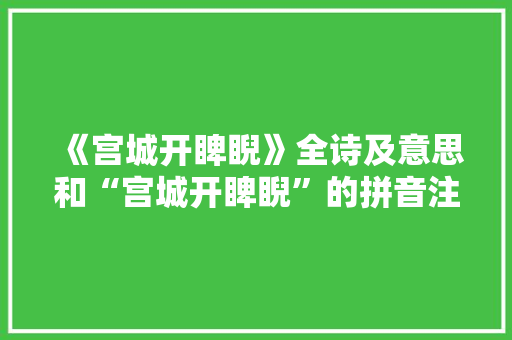 《宫城开睥睨》全诗及意思和“宫城开睥睨”的拼音注释 诗词鉴赏