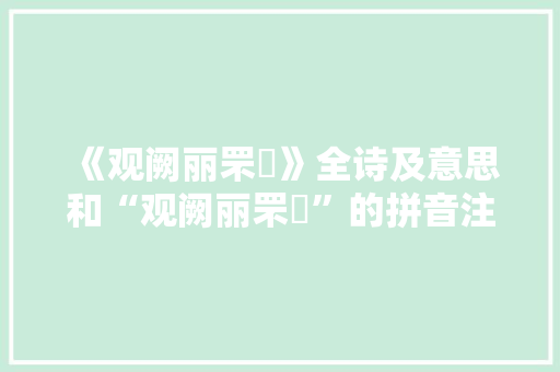 《观阙丽罘罳》全诗及意思和“观阙丽罘罳”的拼音注释 诗词鉴赏