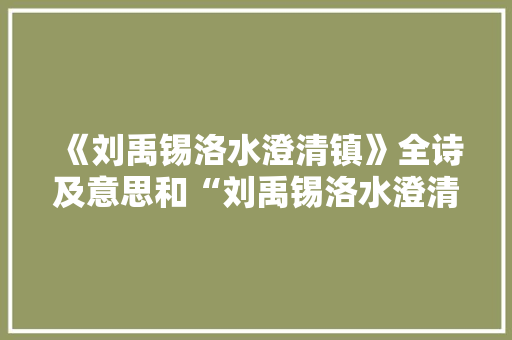 《刘禹锡洛水澄清镇》全诗及意思和“刘禹锡洛水澄清镇”的拼音注释 诗词鉴赏