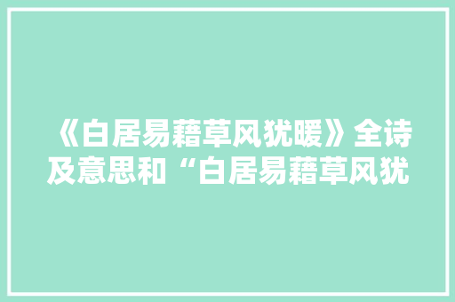 《白居易藉草风犹暖》全诗及意思和“白居易藉草风犹暖”的拼音注释