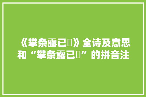 《攀条露已晞》全诗及意思和“攀条露已晞”的拼音注释 诗词鉴赏