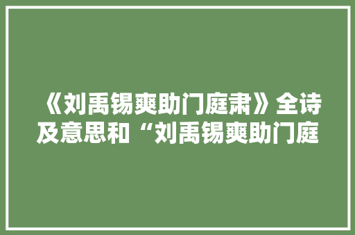 《刘禹锡爽助门庭肃》全诗及意思和“刘禹锡爽助门庭肃”的拼音注释 诗词鉴赏
